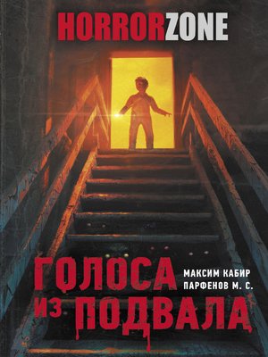 cover image of Голоса из подвала